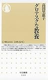 グロテスクな教養 (ちくま新書)
