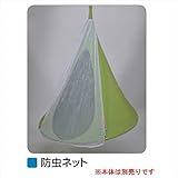 メイク CACOON カクーン オプション 防虫ネット ・NOW-BN