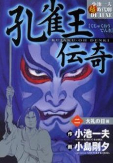 『孔雀王伝奇』