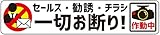 Ogriculture【カメラ】 セールス・勧誘・チラシ　一切お断り! Mサイズxヨコ型 17.5x3.8cm ステッカー【日本製】