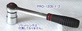 オリジナル　プロラチェットハンドル　PRO-1200-1/2-HAPPY　差込角12.7mm