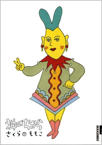 神のちから (Ikki comix)