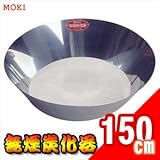 無煙炭化器 M150