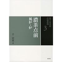 Amazon.co.jp: 5 棚 風炉 (裏千家茶道 点前教則) : 千 宗室: 本