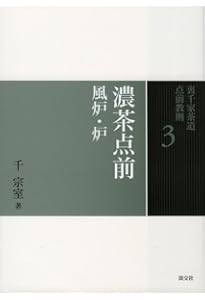 Amazon.co.jp: 1 入門 割稽古・客の心得 (裏千家茶道 点前教則) : 宗室