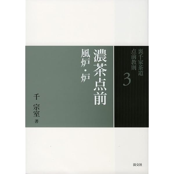 Amazon.co.jp: 3 濃茶点前 風炉・炉 (裏千家茶道 点前教則) : 千 宗室: 本