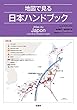 地図で見る日本ハンドブック