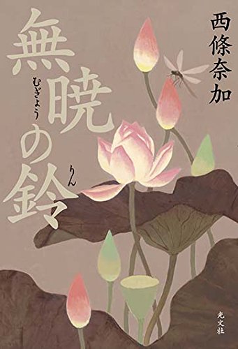 西條奈加:無暁の鈴