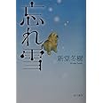 忘れ雪