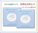ベビー アルバム 刺繍 名入れ 2冊セット065-321