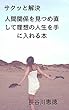 サクッと解決　人間関係を見つめ直して理想の人生を手に入れる本