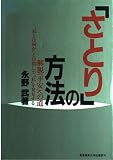 さとりの方法: 解脱(平安)への道 私とは何かと自問して私を発見する