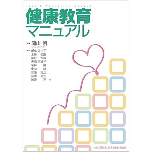 Amazon.co.jp: 健康教育マニュアル 第2版 : 本