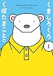 くましろくろ 1巻 (デジタル版ガンガンコミックスONLINE)