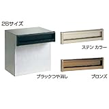 四国化成　アルメールKF1型 2Bサイズ （一般仕様）切り欠き 5cm　【郵便ポスト】 　ブロンズ