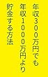 年収300万円でも年収1000万円より貯金する方法: 貯金できないあなたでも100万円以上貯めるには？