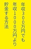 年収300万円でも年収1000万円より貯金する方法: 貯金できないあなたでも100万円以上貯めるには？