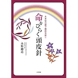 命をひらく頭皮針: 未来型治療で難病克服!!