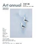 美術年鑑 令和5年版(2023年版)