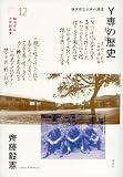 Y専の歴史――横浜市立大学の源流 (横浜市立大学新叢書12)