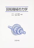 回転機械の力学