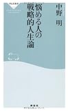 悩める人の戦略的人生論（祥伝社新書274）