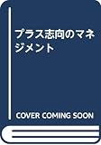 プラス志向のマネジメント