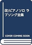 改)ピアノソロ ラブソング全集