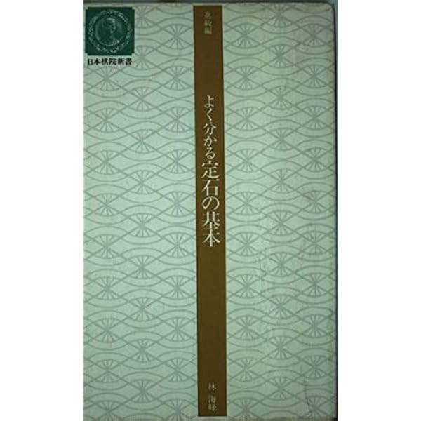 よく分かる布石の基本 改訂版 (日本棋院新書 進級編) | 大竹 英雄 |本