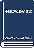 不倫の恋も恋は恋 新装版
