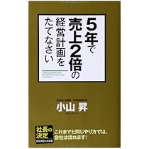 5年で売上2倍の経営計画をたてなさい | 小山 昇 |本 | 通販 | Amazon