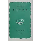 日本の仏教 (岩波新書 青版 299)