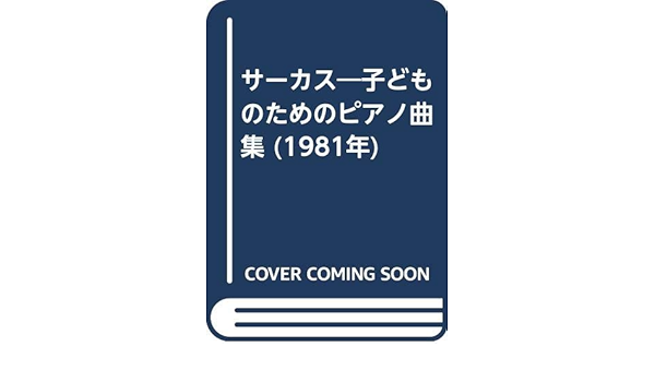 サーカス 子どものためのピアノ曲集 1981年 堤 政雄 本 通販 Amazon