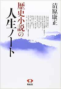 歴史小説の人生ノート 清原 康正 本 通販 Amazon
