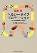 歯科発ヘルシーライフプロモーション―食育・生活習慣指導と栄養管理