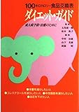 ダイエット・ガイド 第4版: 100キロカロリー食品交換表 成人病予防・治療のために