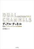 デュアル・チャネル: B2Bマーケティングにおける流通戦略