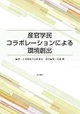 産官学民コラボレーションによる環境創出
