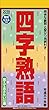 四字熟語 2018年 カレンダー 壁掛け 29×13cm