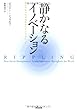 静かなるイノベーション――私が世界の社会起業家たちに学んだこと