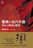 書評 雲南と近代中国: 中心と周辺の歴史 (22世紀アート) by 22世紀アート