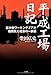 平成工場日記 高学歴ワーキングプアが垣間見た社会の一断面 平成工場日記 高学歴ワーキングプアが垣間見た社会の一断面