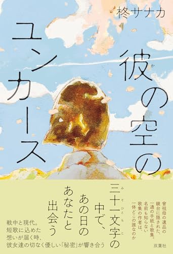 柊サナカ:彼の空のユンカース