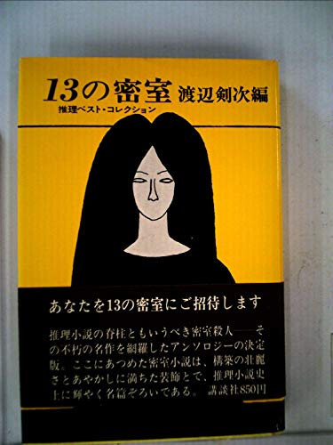 渡辺剣次:13の密室―推理ベスト・コレクション (1975年)