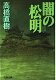 闇の松明 (文春文庫 た 43-3)