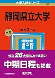 静岡県立大学 (2023年版大学入試シリーズ)
