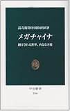 メガチャイナ―翻弄される世界、内なる矛盾