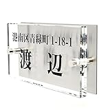 ガラス表札 透明 150x80x10mm (住所付き２)