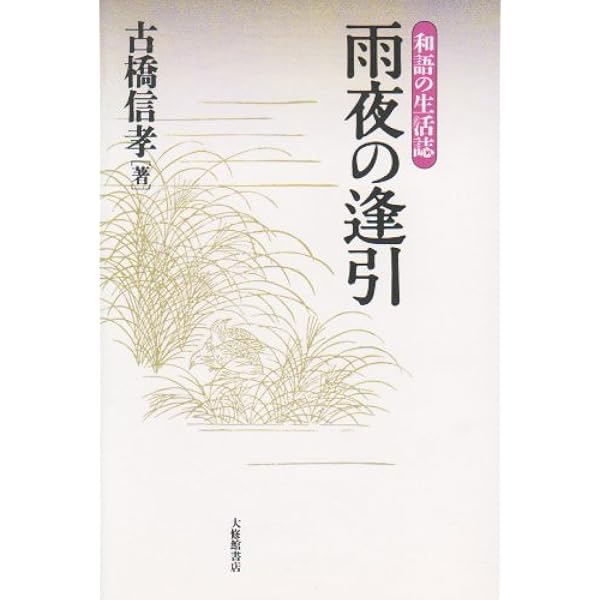 雨夜の逢引 和語の生活誌 古橋 信孝 本 通販 Amazon