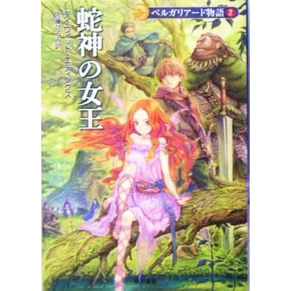予言の守護者 - ベルガリアード物語〈1〉 (ハヤカワ文庫FT